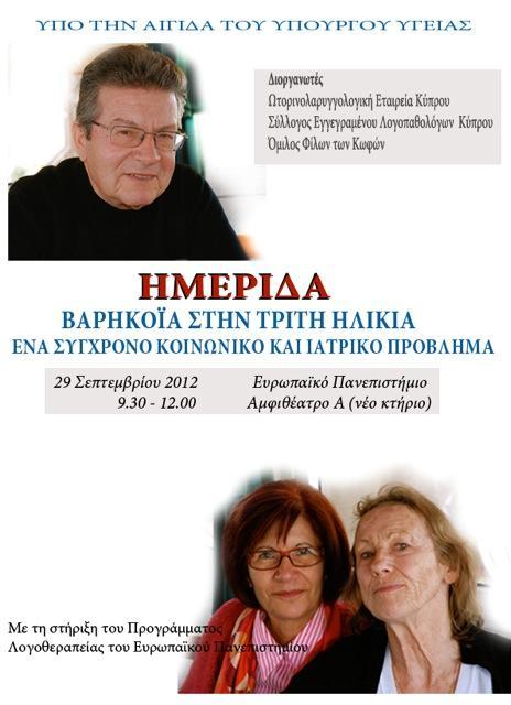 Ημερίδα: «Βαρηκοϊα ςτην τρίτη ηλικία» 29/9/2012 Ο φλλογόσ μασ, ςε ςυνεργαςία με τθν Ωτορυνολαρυγγολογικι Εταιρεία Κφπρου, τον Όμιλο Φίλων των Κωφϊν και το πρόγραμμα Λογοκεραπείασ του Ευρωπαϊκοφ