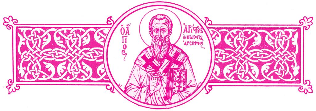 ΙΑΝΟΥΑΡΙΟΣ 30 31 77 77 ΙΑΝΟΥΑΡΙΟΣ 30 ΜΗΝ ΦΕΒΡΟΥΑΡΙΟΣ ἔχων ἡμέρας εἴκοσι ὀκτὼ 1. ΚΥΡΙΑΚΗ ΙϚ ʹ ΛΟΥΚΑ (Τελώνου καὶ Φαρισαίου). Προεόρτια τῆς Ὑπαπαντῆς τοῦ Κυρίου, Τρύφωνος μάρτυρος. Ἦχος αʹ. Ἑωθινὸν Αʹ.