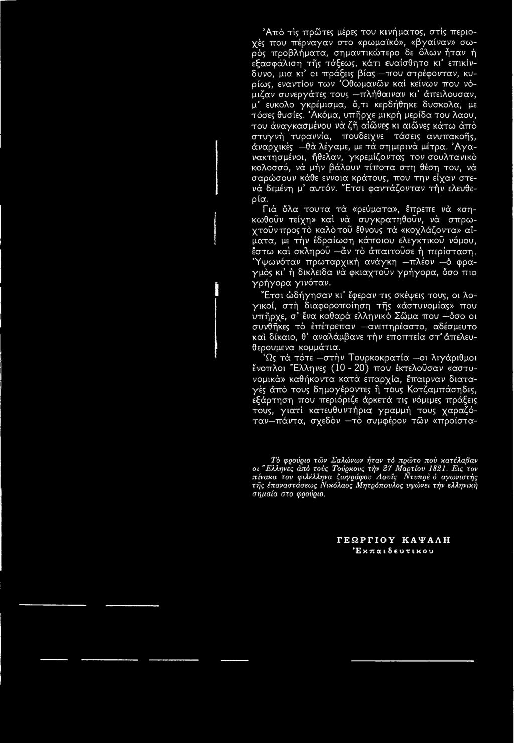 Γιά όλα τούτα τά «ρεύματα», έπρεπε νά «σηκωθούν τείχη» καί νά συγκροτηθούν, νά σπρωχτούν προς τό καλό τού έθνους τά «κοχλάζοντα» αίματα, με τήν έδραίωση κάποιου ελεγκτικού νόμου, έστω καί σκληρού άν