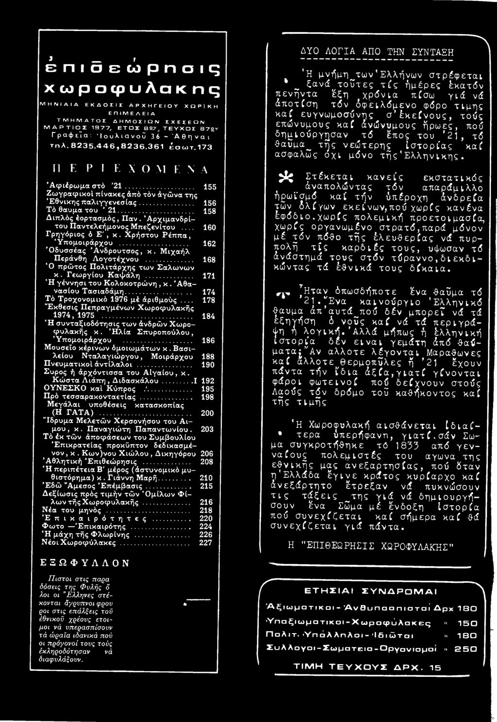 .. 174 Τό Τροχονομικό 1976 μέ ά ρ ιθ μ ο ύ ς 178 *Έκθεσις Πεπραγμένων Χ ωροφυλακής 1974,1975..... 184 *Η συνταξιοδότησις τω ν άνδρών Χωροφυλακής κ. *Ηλία Σπυροπούλου, Υ πομοιράρχου.