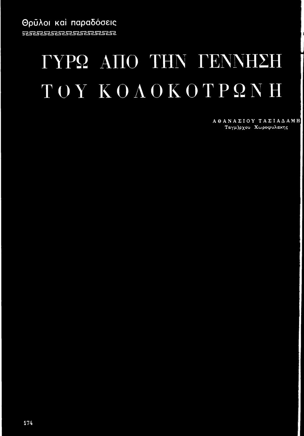 ΓΥΡΩ ΑΠΟ ΤΗΝ ΓΕΝΝΗΣΗ Τ Ο Υ