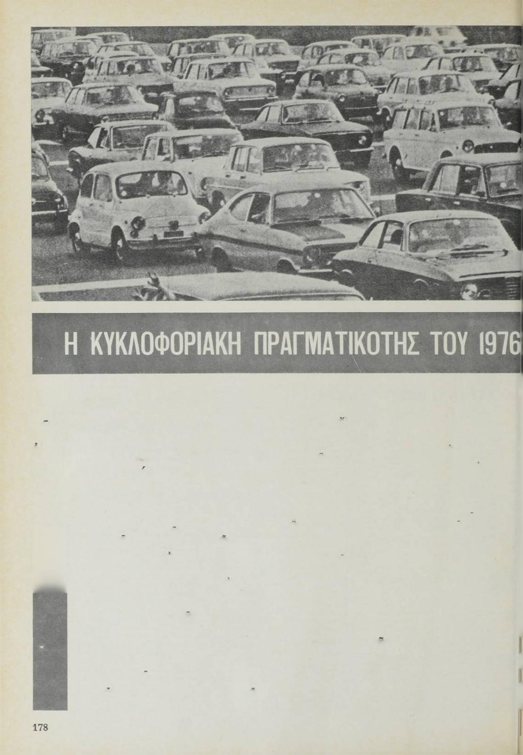 Συμπεράσματα άπό τήν μελέτη των στατιστικών πινάκων στήν ΤΑ Τ Ρ Ο Χ Α ΙΑ Α Τ Υ Χ Η Μ Α Τ Α ΤΟ Υ 1976 Γενική αύξηση.