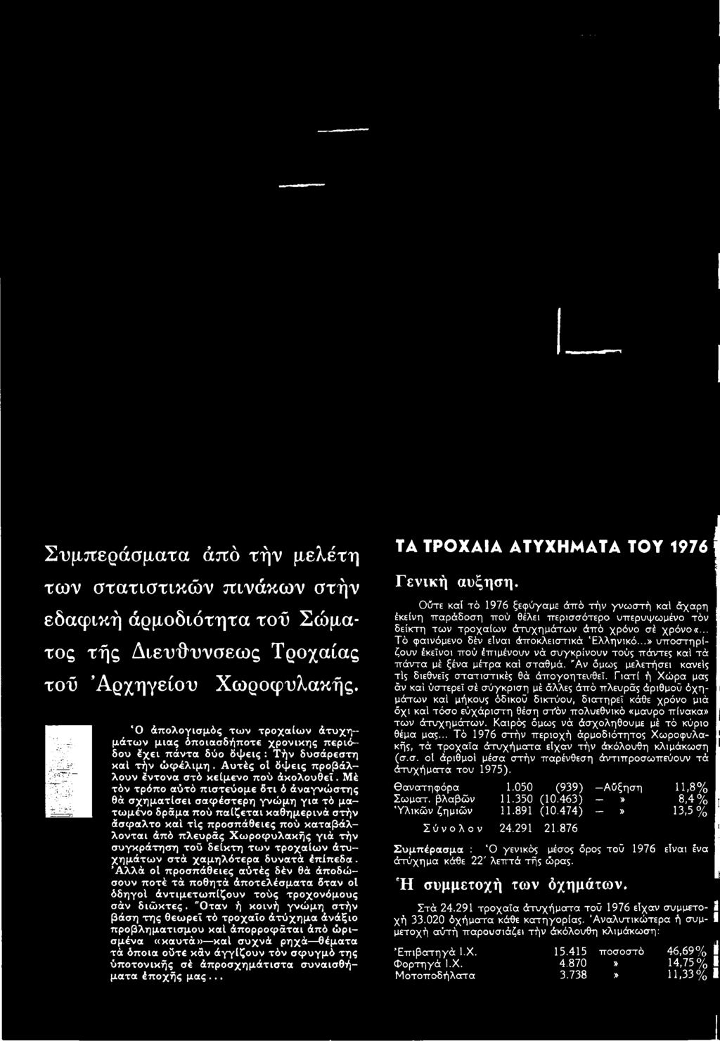 σέ σύγκριση μέ άλλες άπό πλευράς άριθμού όχημάτων καί μήκους όδικοο δικτύου, διατηρεί κάθε χρόνο μιά όχι καί τόσο εύχάριστη θέση συόν πολυεθνικό «μαύρο πίνακα» των άτυχη μάτων.