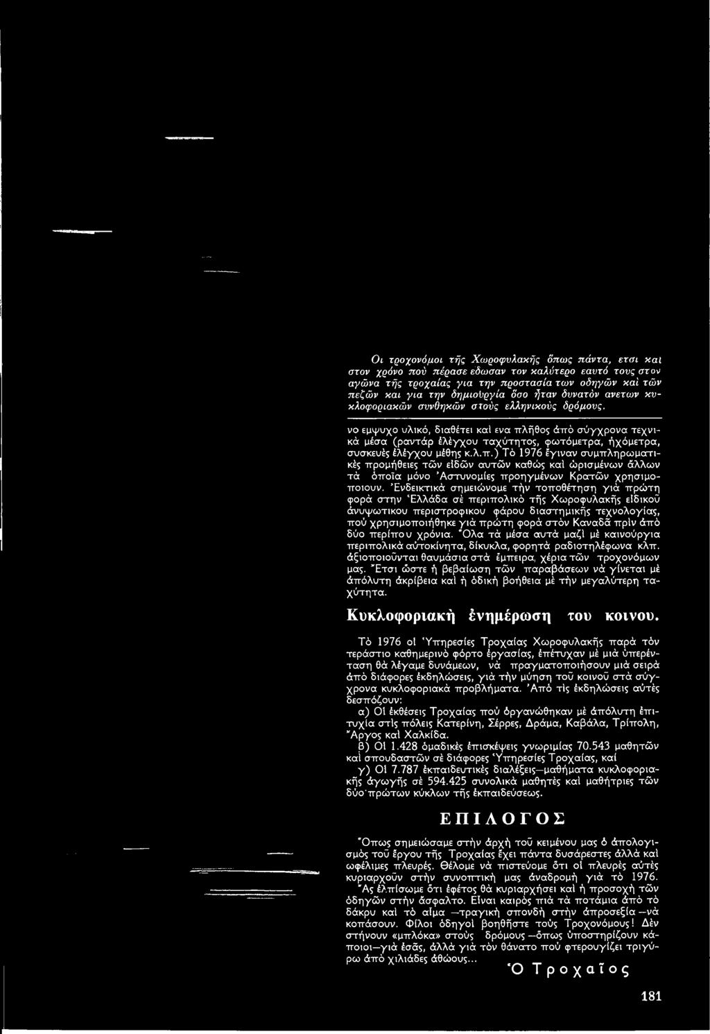Καναδά πρίν άπό δύο περίπου χρόνια. Ό λα τά μέσα αυτά μαζί μέ καινούργια περιπολικά αύτοκίνητα, δίκυκλα, φορητά ραδιοτηλέφωνα κλπ. άξιοποιούνται θαυμάσια στά έμπειρα^ χέρια τών τροχονόμων μας.