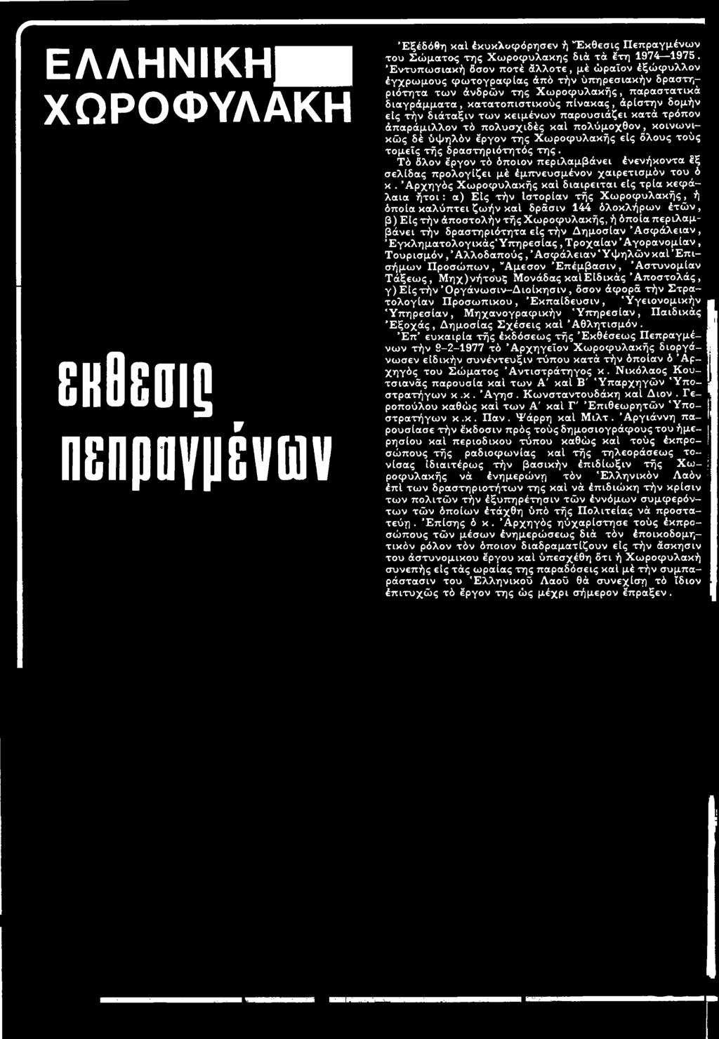 Αρχηγός Χ ω ροφυλακής καί διαιρείται εις τρία κεφάλαια ή τ ο ι: α) Ε ις τήν Ιστορίαν τής Χ ω ροφυλακής^ ή όποια καλύπτει ζω ήν καί δράσιν 144 όλοκλήρων έτώ ν, β) Εις τήν άποστολήν τής Χ ωροφυλακής, ή