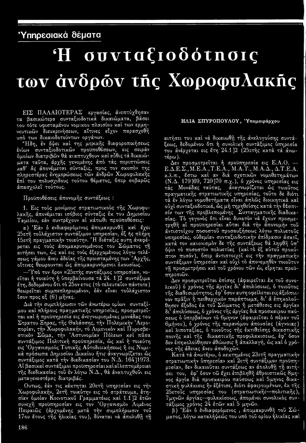 Ήδη, έν δψει καί της μερικής διαφοροποιήσεως ένίων συνταξιοδοτικών προϋποθέσεων, εις σειράν όμοιων διατριβών θά αναπτυχθούν καί αδθις τά δικαιώματα ταΰτα, άρχής γενομένης άπό τάς περιπτώσεις καθ άς
