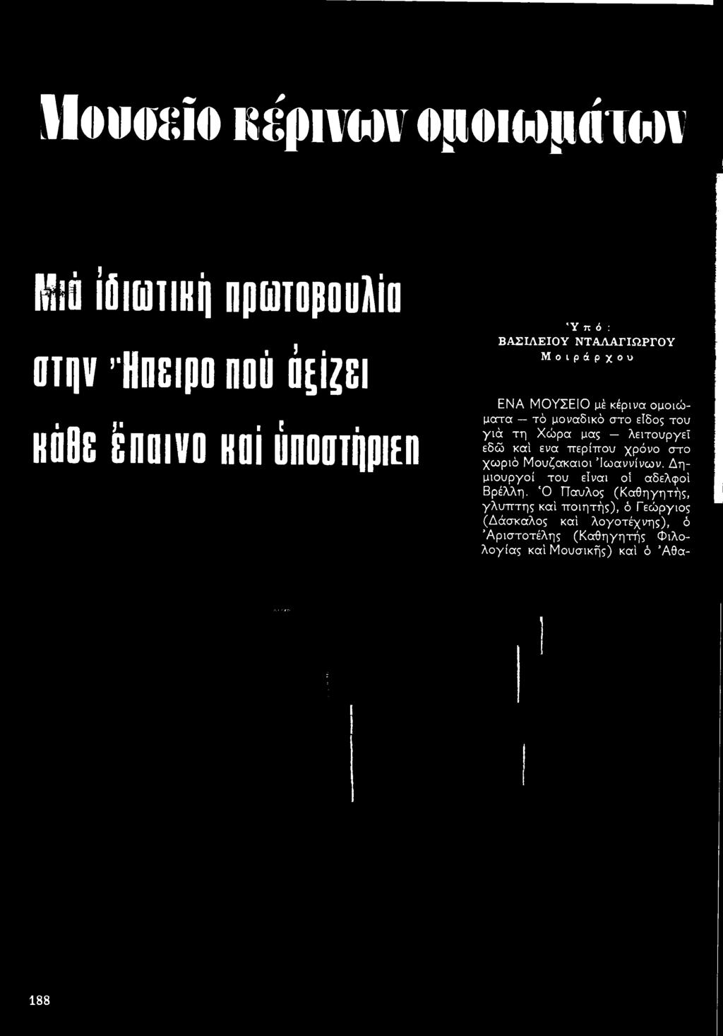 Δημιουργοί του είναι οί αδελφοί Βρέλλη.