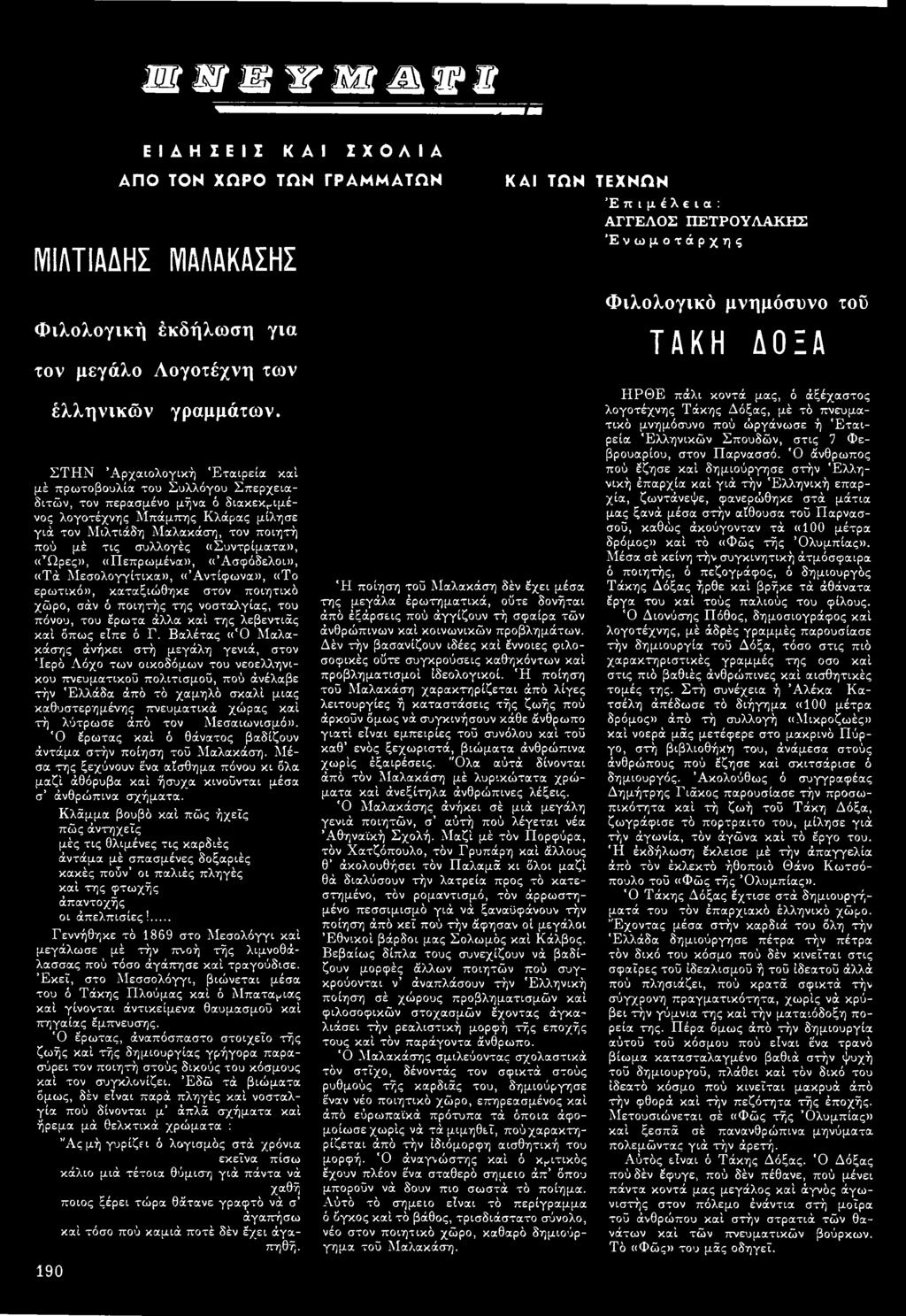 «Συντρίματα», «ΤΩρες», «Πεπρωμένα», «Ασφόδελοι», «Τά Μεσολογγίτικα», «Αντίφωνα», «Το ερωτικό», καταξιώθηκε στον ποιητικό χώρο, σάν ό ποιητής της νοσταλγίας, του πόνου, του έρωτα άλλα καί της