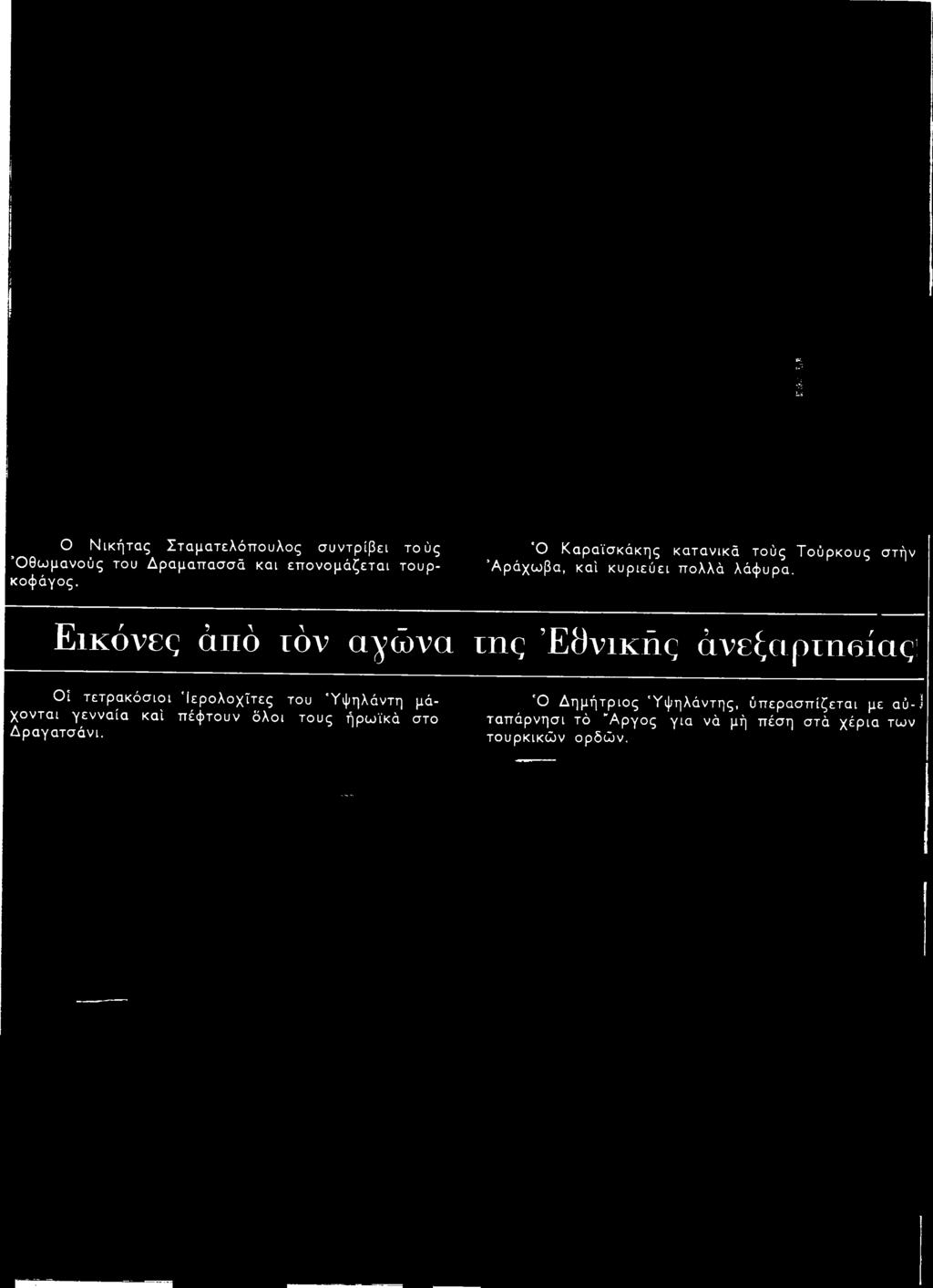 Ιερολοχίτες του Ύψηλάντη μάχονται γενναία καί πέφτουν όλοι τους ήρωϊκά