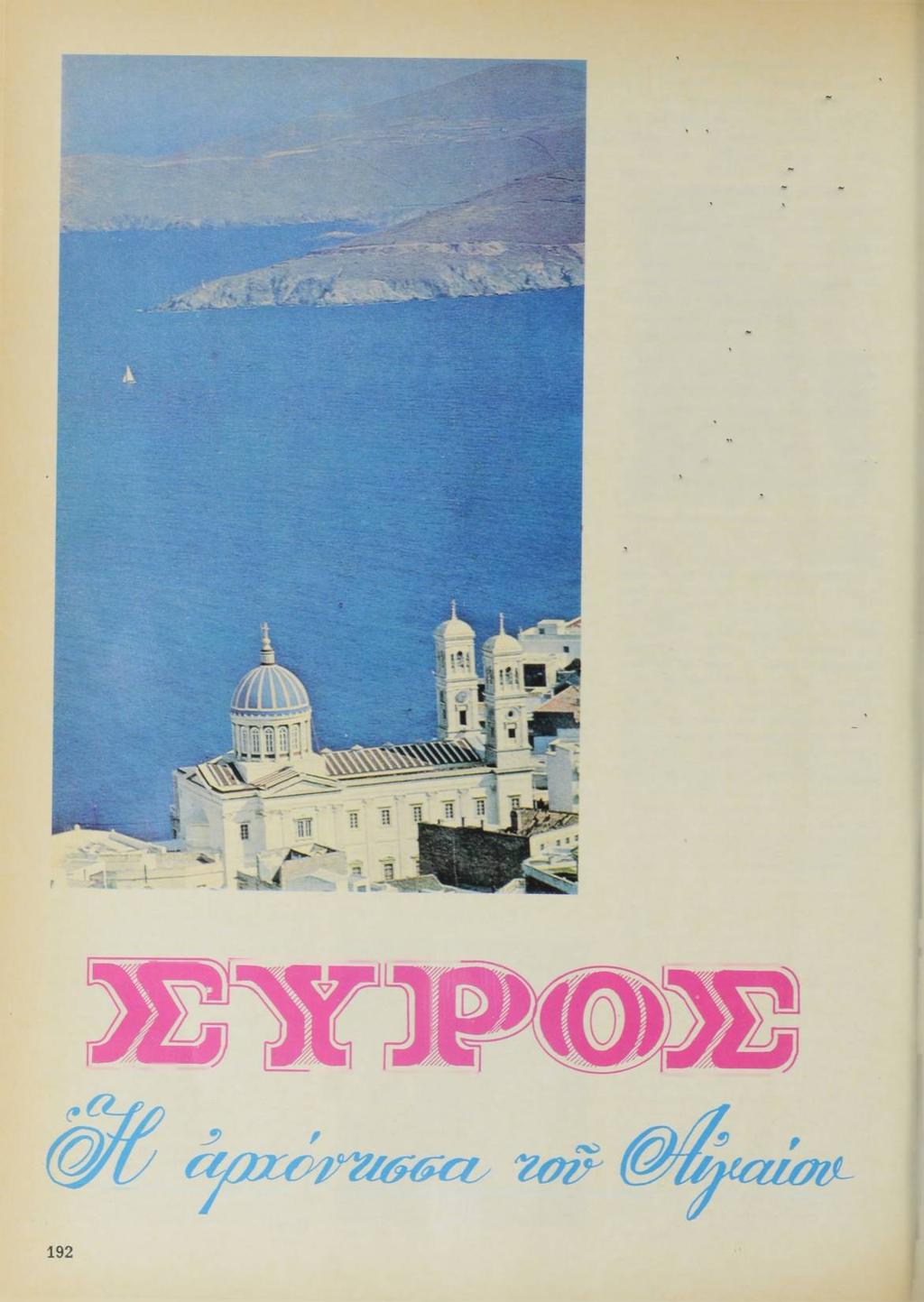 Πριν ξεμπαρκάρουμε στήν προκυμαία τής Έρμούπολης, δε θά μπορούσαμε νά πούμε πώς γνωρίζαμε πολλά πράγματα γιά τή Σύρο και την δμορφη πολιτεία της.
