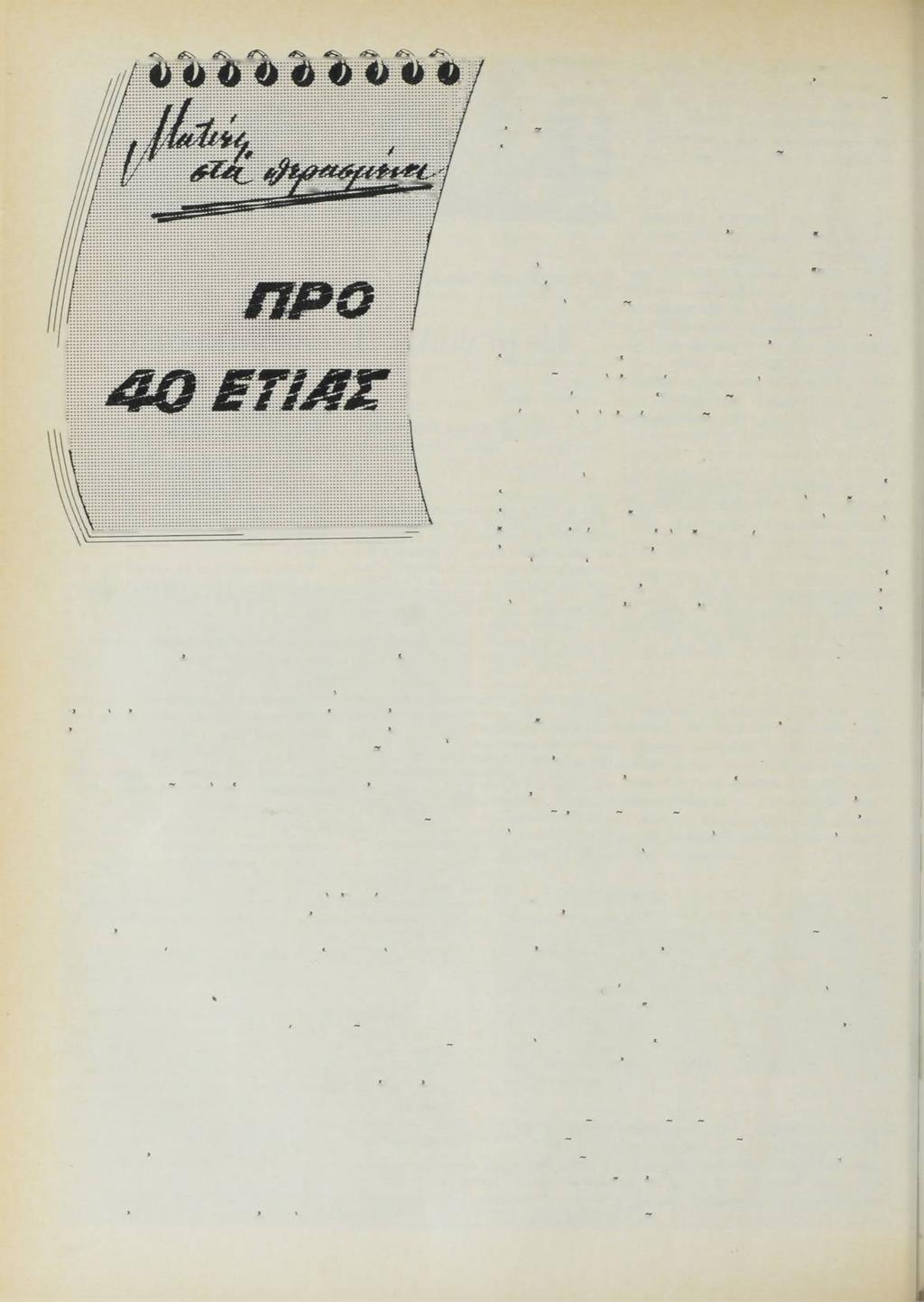 δωρον Βλάχον καί Δημήτριον Γεωργακάκην τοϋ Σ.Χ.
