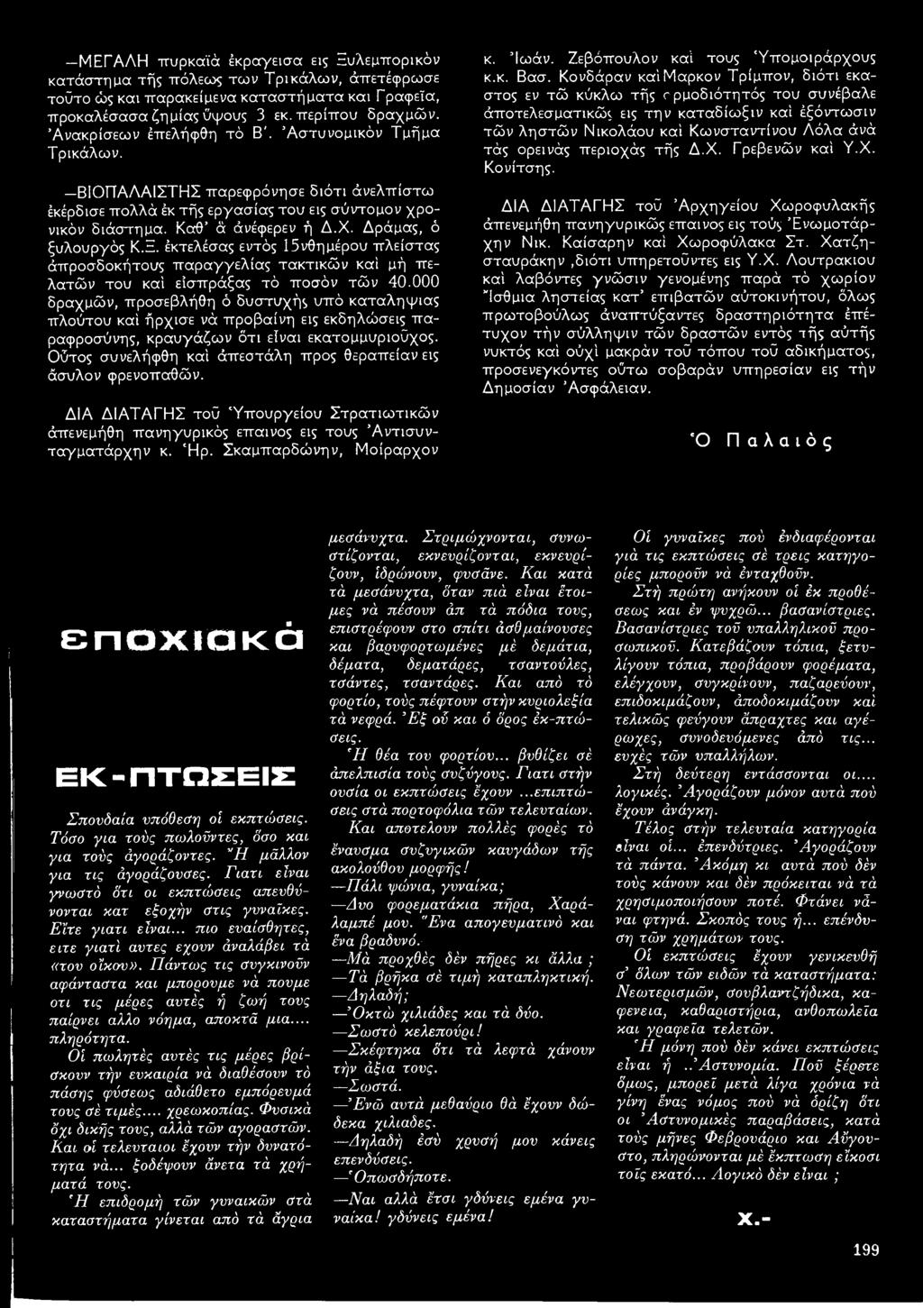 Δράμας, ό ξυλουργός Κ.Ξ. έκτελέσας εντός 15νθημέρου πλείστας άπροσδοκήτους παραγγελίας τακτικών καί μή πελατών του καί εϊσπράξας τό ποσόν τών 40.