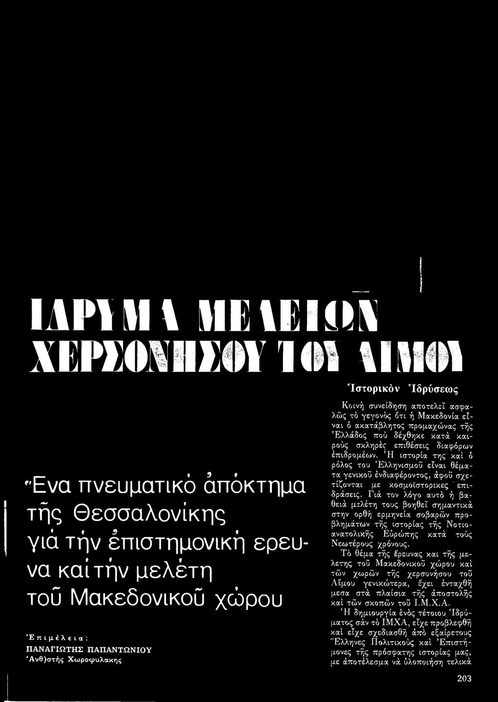 Τό θέμα τής έρευνας^ και τής μελέτης τού Μακεδονικού χώρου καί τών χωρών τής χερσονήσου τοΰ Αίμου γενικώτερα, έχει ένταχθή μέσα στά πλαίσια τής άποστολής καί τών σκοπών τοΰ Ι.Μ.Χ.