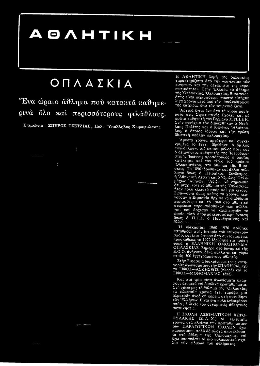 Στήν συνέχεια τόν διαδέχθηκαν ό Νικόλαος Πολίτης και ό Κων]νος Ηλιόπουλος, ό ^όποιος ίδρυσε καί τήν πρώτη Ιδιωτική «σάλα» όπλομαχίας.