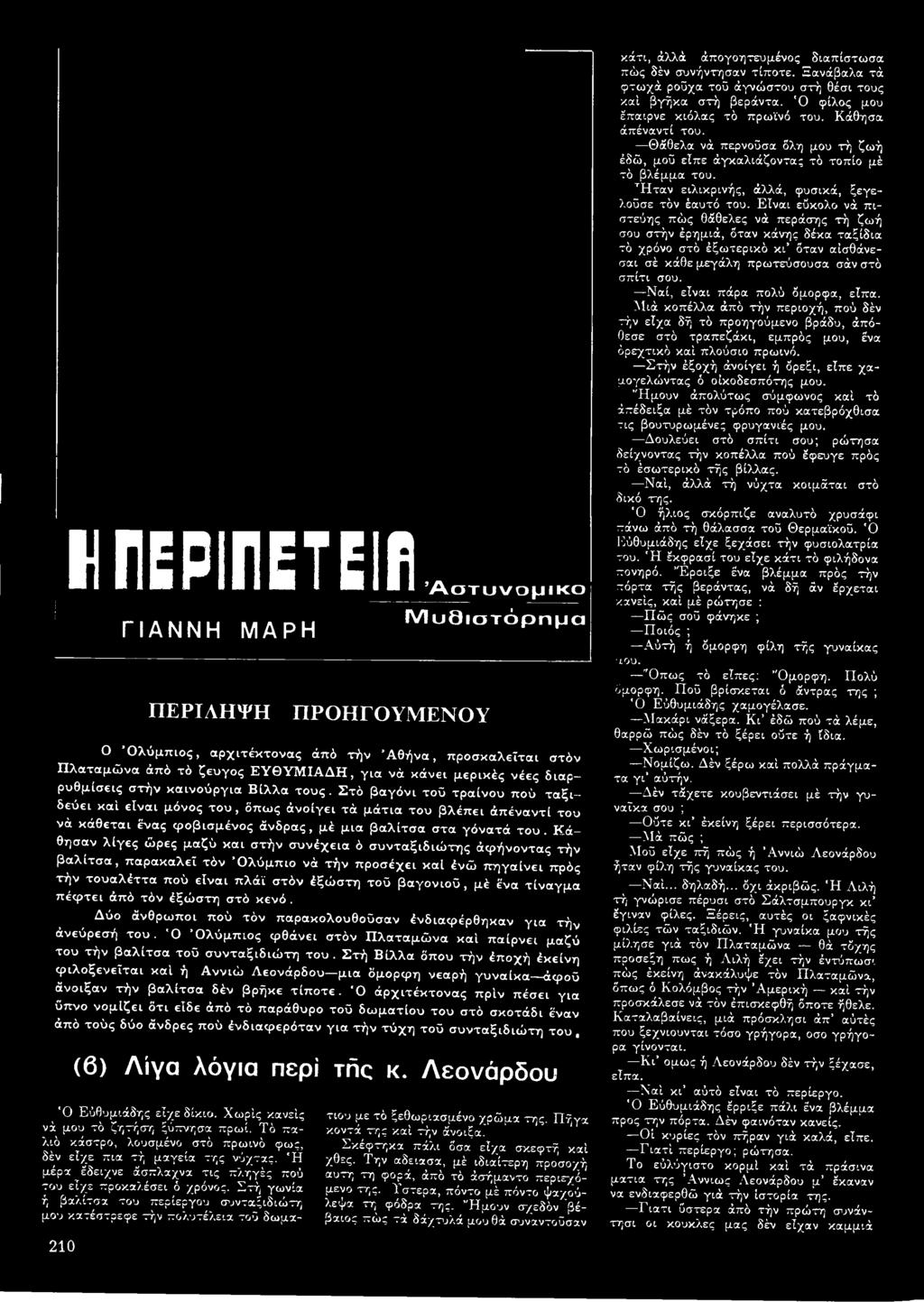 μέ ένα τίναγμα π έφ τει άπό τόν έξώστη στό κενό. Δύο άνθρωποι πού τόν παρακολουθούσαν ένδιαφέρθηκαν για τήν άνεύρεσή το υ.
