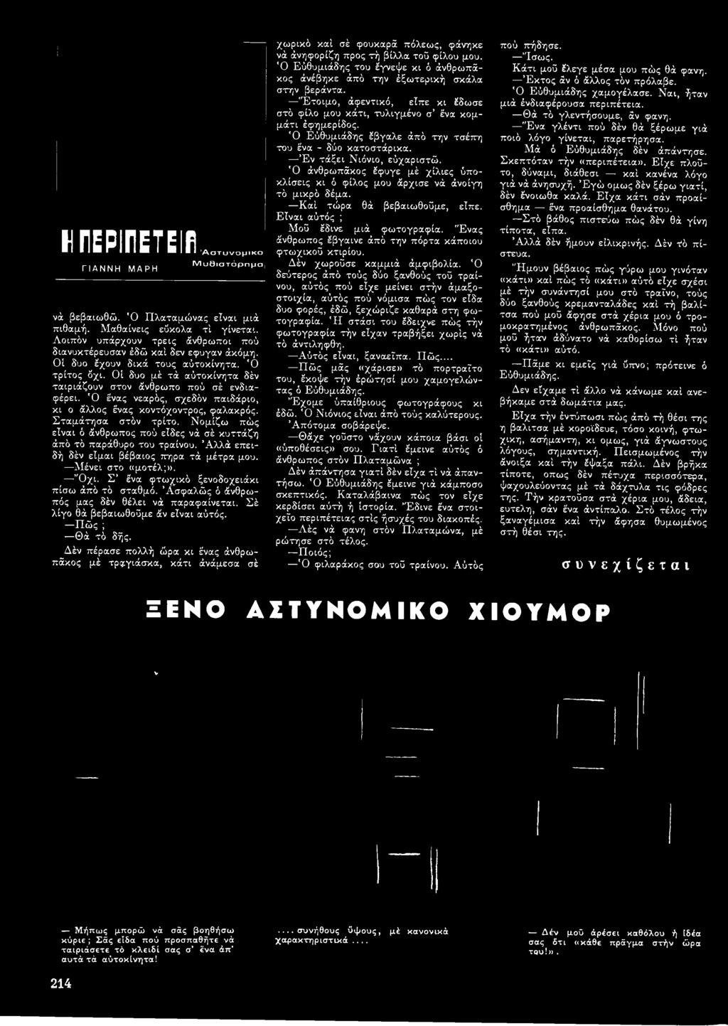 Δέν πέρασε πολλή ώρα κι ένας άνθρωπάκος μέ τραγιάσκα, κάτι άνάμεσα σέ χωρικό καί σέ φουκαρά πόλεως, φάνηκε νά άνηφορίζη προς τή βίλλα τού φίλου μου.
