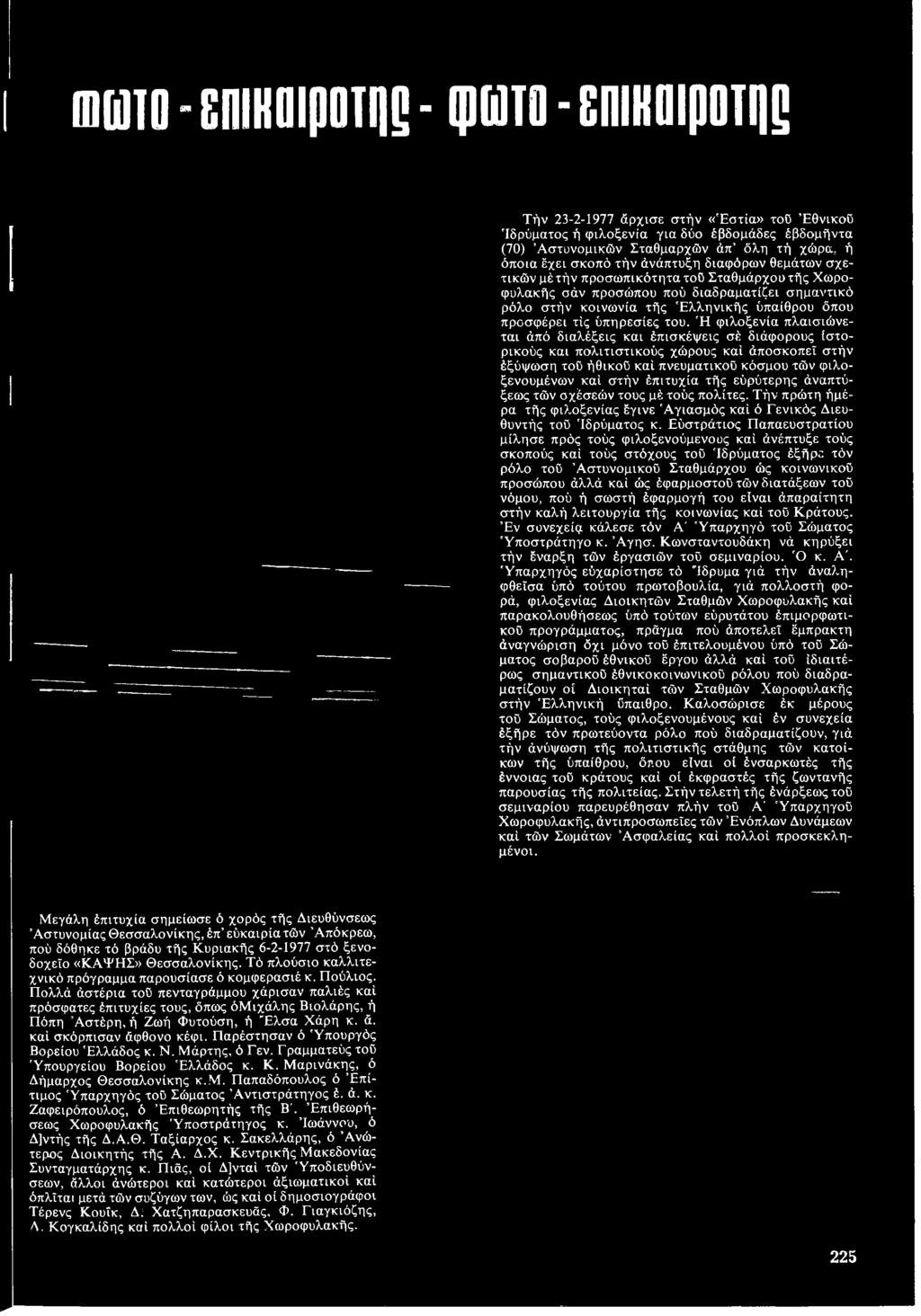 έπιτυχία τής εύρύτερης άναπτύξεως τών σχέσεών τους μέ τούς πολίτες. Τήν πρώτη ήμέρα τής φιλοξενίας έγινε 'Αγιασμός καί ό Γενικός Διευθυντής τοϋ 'Ιδρύματος κ.