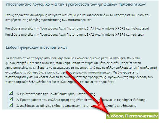 Εικόνα 29 Στη συνέχεια, ανάλογα με το φυλλομετρητή (browser) που χρησιμοποιείτε, ακολουθήστε τις οδηγίες της αντίστοιχης επόμενης ενότητας. 5.