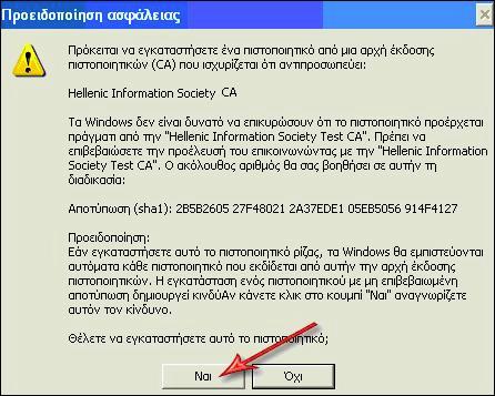 Αρχής Πιστοποίησης.
