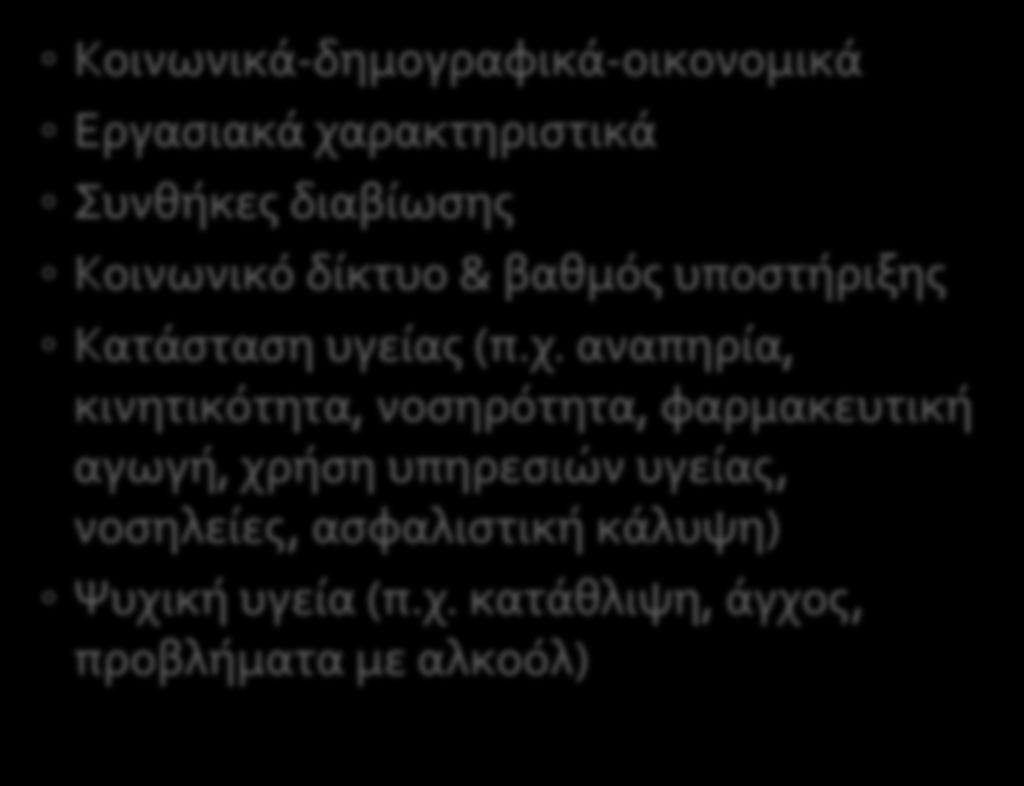 Ερωτηματολόγιο Κοινωνικά-δημογραφικά-οικονομικά Εργασιακά χα