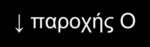 ΠΑΘΟΦΥΣΙΟΛΟΓΙΑ ΤΗΣ ΙΣΧΑΙΜΙΑΣ ΤΟΥ ΜΥΟΚΑΡΔΙΟΥ παροχής Ο 2 καταβολισμού λιπαρών οξέων (80 90% σε φυσιολογικές συνθήκες).