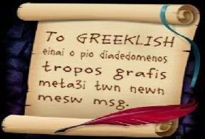 Ελληνική γλώσσα και διαδίκτυο Σε μια εποχή που η παραδοσιακή αλληλογραφία έχει ήδη αρχίσει να χάνει αρκετούς από τους παλιούς οπαδούς της, παρατηρούμε ότι οι διαδραστικές τεχνολογίες και τα