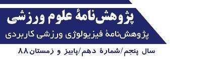 ص ص 49-57 تاریخ دریافت: 87/06/04 تاریخ پذیرش: 88/05/27 بررسی میزان شیوع و علل آسیب دختران فوتسالیست در لیگ فوتسال استان اصفهان در سال 1386 1 دکتر نادر رهنما 2 دکتر عف ت بمبي یچی 3 دکتر فرزانه تقیان 4