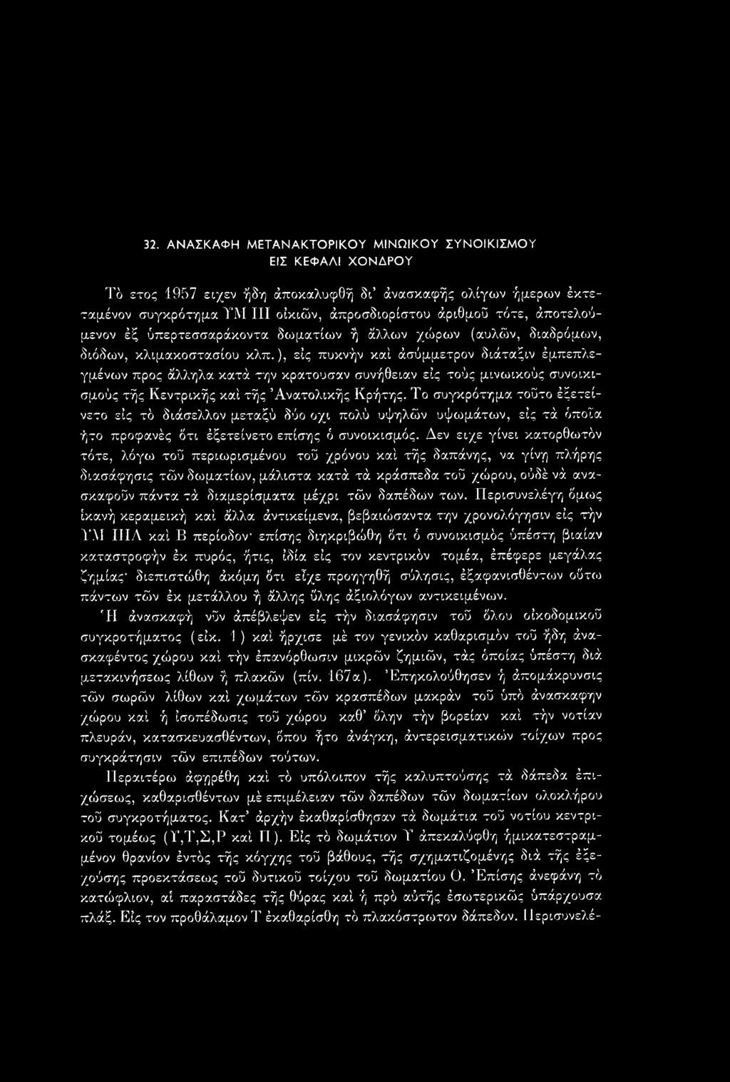 ), εις πυκνήν καί άσύμμετρον διάταξιν έμπεπλεγμένων προς άλληλα κατά την κρατούσαν συνήθειαν εις τούς μινωικούς συνοικισμούς τής Κεντρικής καί τής Ανατολικής Κρήτης.