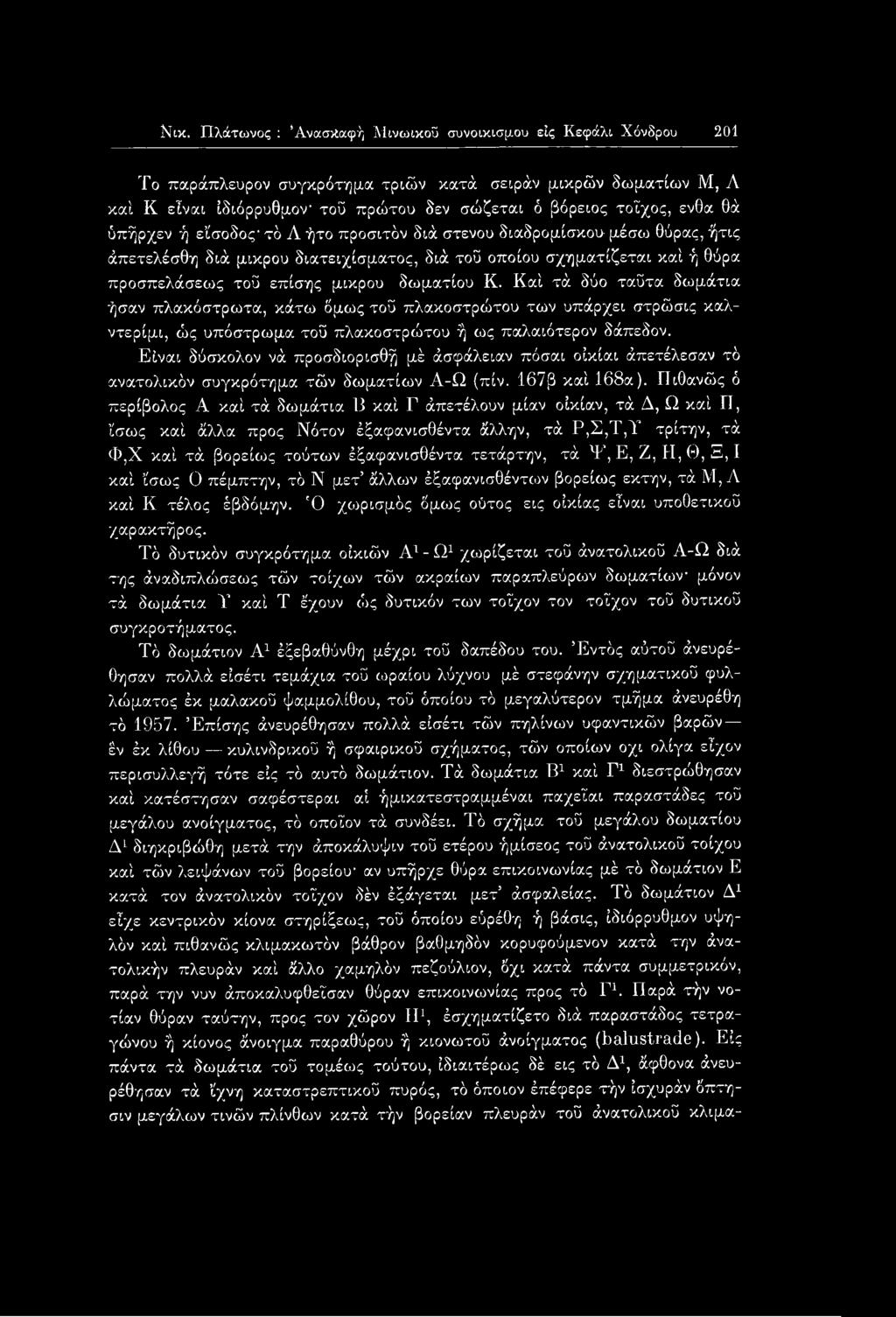 δωματίου Κ. Καί τά δύο ταΰτα δωμάτια ήσαν πλακόστρωτα, κάτω όμως τοϋ πλακοστρώτου των υπάρχει στρώσις καλντερίμι, ώς υπόστρωμα τοϋ πλακοστρώτου ή ως παλαιότερον δάπεδον.
