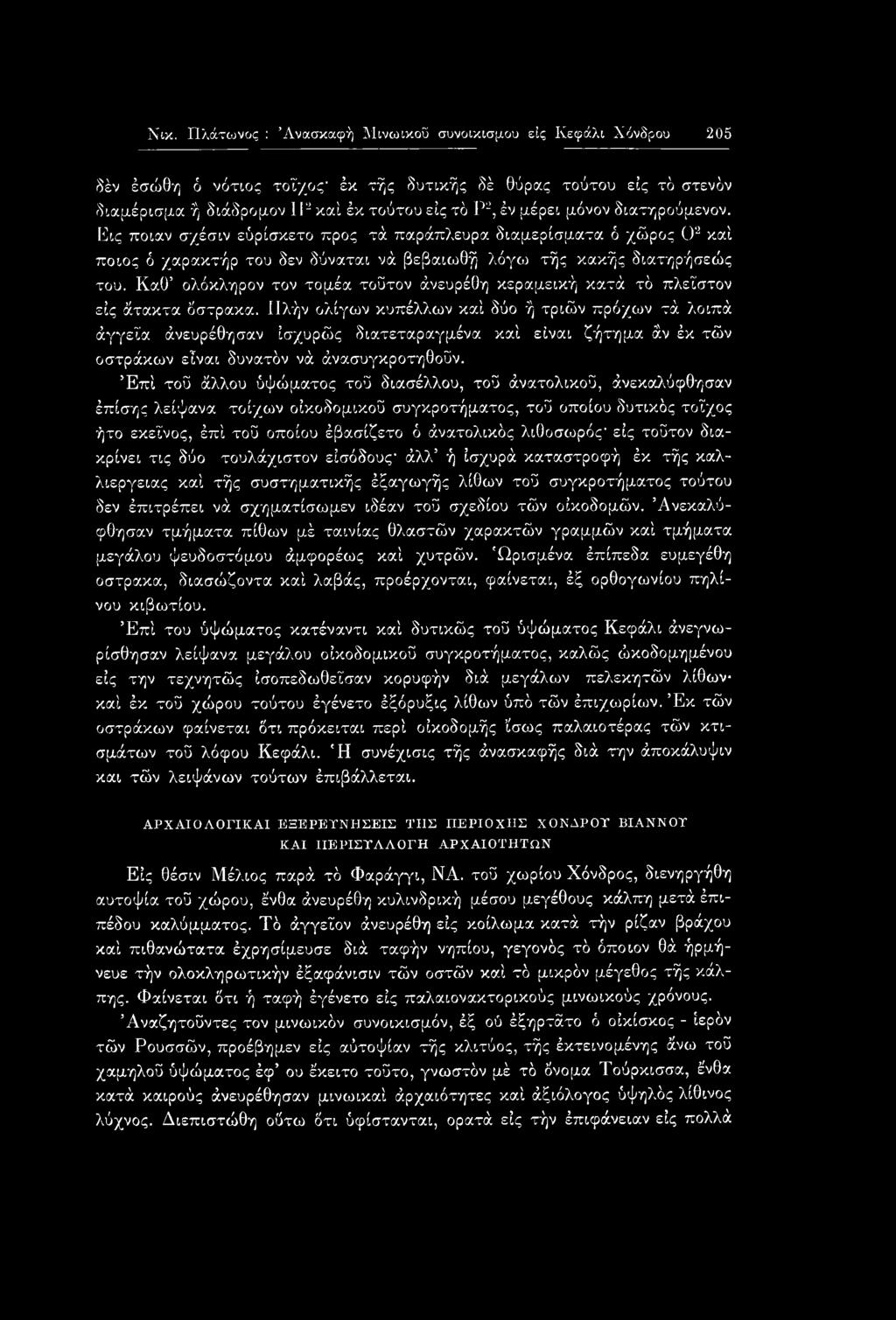 Καθ ολόκληρον τον τομέα τούτον άνευρέθη κεραμεική κατά τό πλεϊστον εις άτακτα όστρακα.