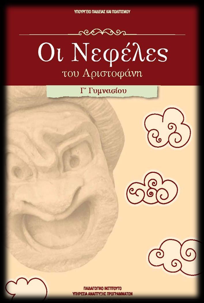 Αριςτοφϊνη Νεφέλεσ, Γ Γυμναςύου Στην κωμωδύα αυτό παρουςιϊζεται μια κοινωνύα που ταλανύζεται από ηθικό, πολιτικό, οικονομικό και κοινωνικό κρύςη. Τα θϋματϊ τησ εύναι επύκαιρα.