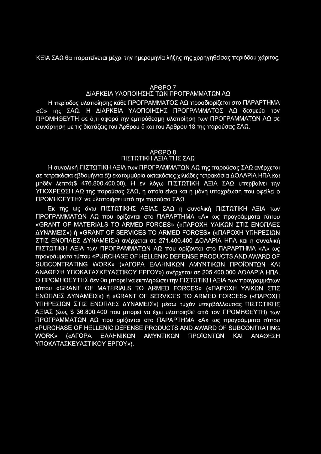 ΚΕΙΑ ΣΑΩ θα παρατείνεται μέχρι την ημερομηνία λήξης της χορηγηθείσας περιόδου χάριτος.