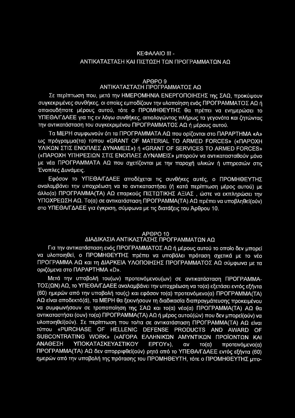 ΚΕΦΑΛΑΙΟ III - ΑΝΤΙΚΑΤΑΣΤΑΣΗ ΚΑΙ ΠΙΣΤΩΣΗ ΤΩΝ ΠΡΟΓΡΑΜΜΑΤΩΝ ΑΩ ΑΡΘΡΟ 9 ΑΝΤΙΚΑΤΑΣΤΑΣΗ ΠΡΟΓΡΑΜΜΑΤΟΣ ΑΩ Σε περίπτωση που, μετά την ΗΜΕΡΟΜΗΝΙΑ ΕΝΕΡΓΟΠΟΙΗΣΗΣ της ΣΑΩ, προκύψουν συγκεκριμένες συνθήκες, οι