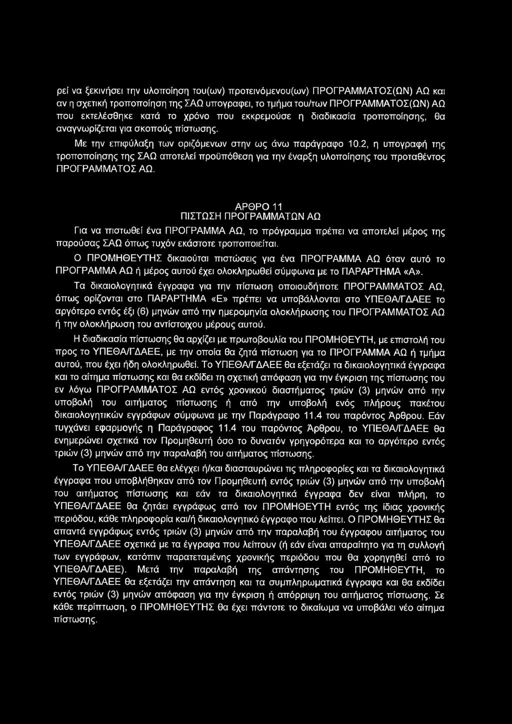 ρεί να ξεκινήσει την υλοποίηση του(ων) προτεινόμενου(ων) ΠΡΟΓΡΑΜΜΑΤΟΣ(ΩΝ) ΑΩ και αν η σχετική τροποποίηση της ΣΑΩ υπογράφει, το τμήμα του/των ΠΡΟΓΡΑΜΜΑΤΟΣ(ΩΝ) ΑΩ που εκτελέσθηκε κατά το χρόνο που