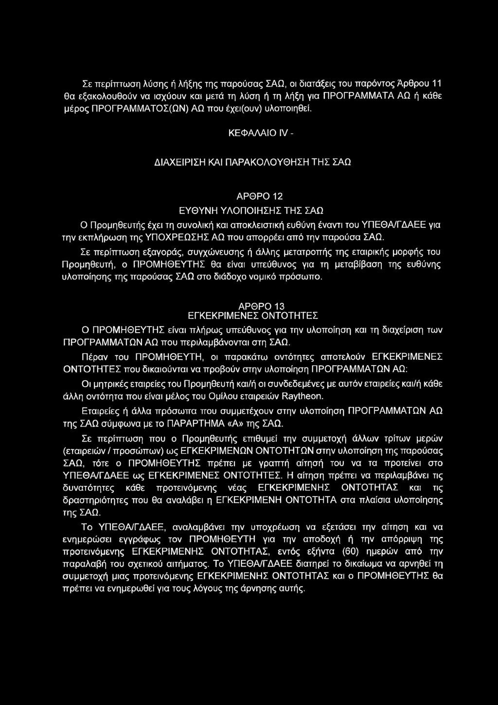 Σε περίπτωση λύσης ή λήξης της παρούσας ΣΑΩ, οι διατάξεις του παρόντος Άρθρου 11 θα εξακολουθούν να ισχύουν και μετά τη λύση ή τη λήξη για ΠΡΟΓΡΑΜΜΑΤΑ ΑΩ ή κάθε μέρος ΠΡΟΓΡΑΜΜΑΤΟΣ(ΩΝ) ΑΩ που