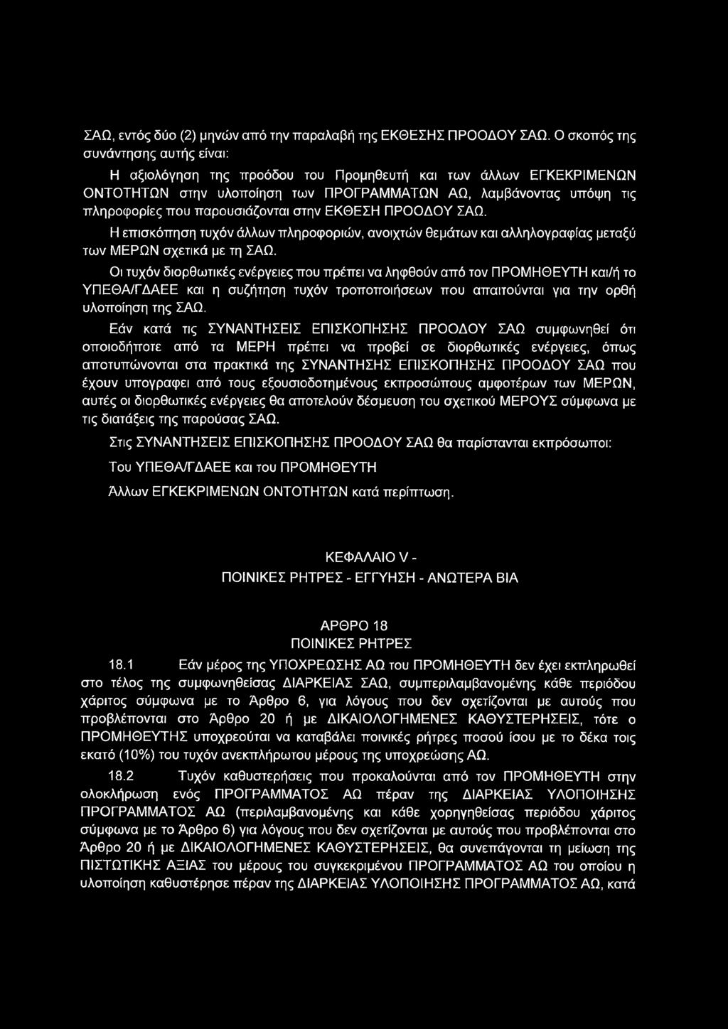 ΣΑΩ, εντός δύο (2) μηνών από την παραλαβή της ΕΚΘΕΣΗΣ ΠΡΟΟΔΟΥ ΣΑΩ.