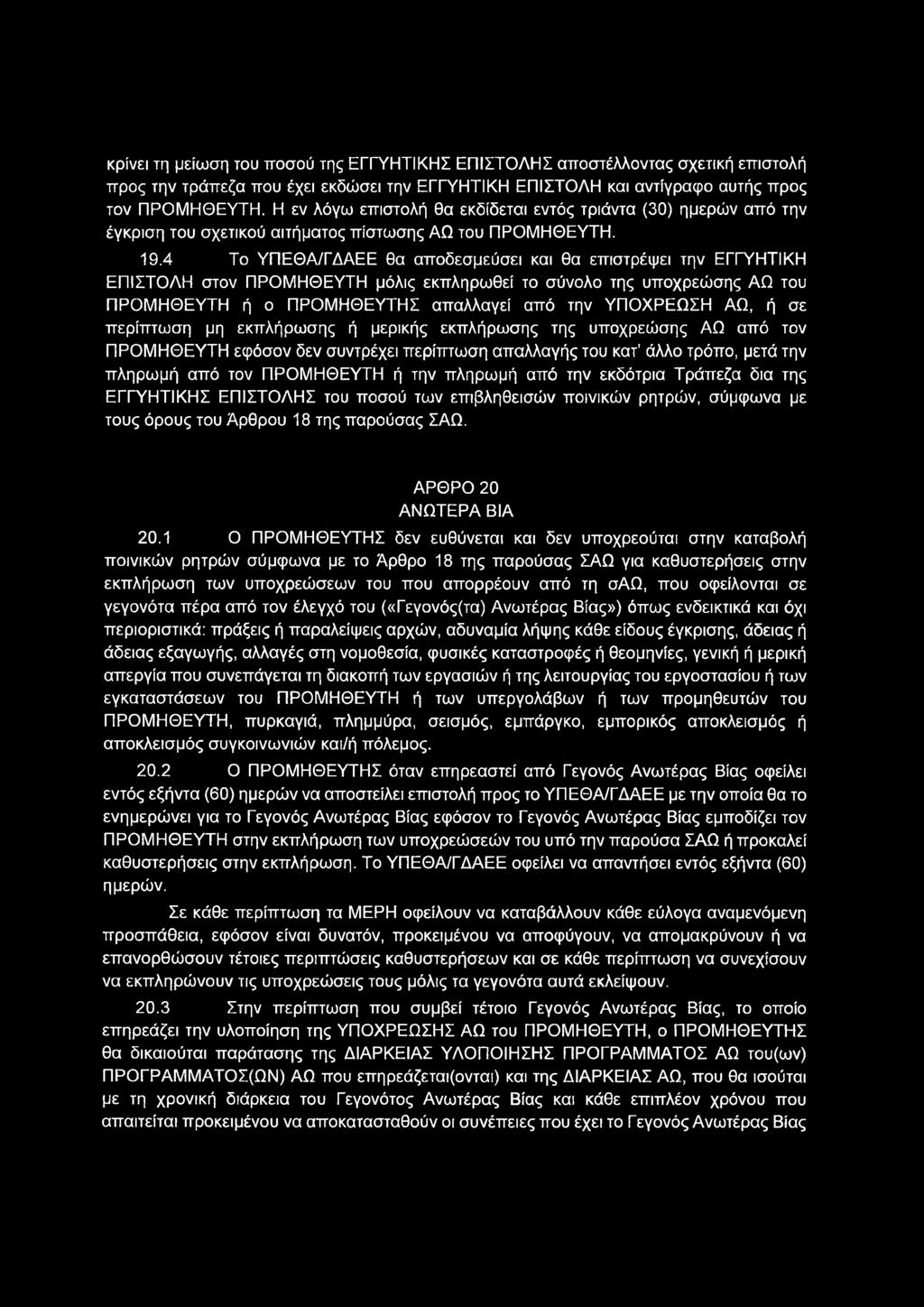 κρίνει τη μείωση του ποσού της ΕΓΓΥΗΤΙΚΗΣ ΕΠΙΣΤΟΛΗΣ αποστέλλοντας σχετική επιστολή προς την τράπεζα που έχει εκδώσει την ΕΓΓΥΗΤΙΚΗ ΕΠΙΣΤΟΛΗ και αντίγραφο αυτής προς τον ΠΡΟΜΗΘΕΥΤΗ.