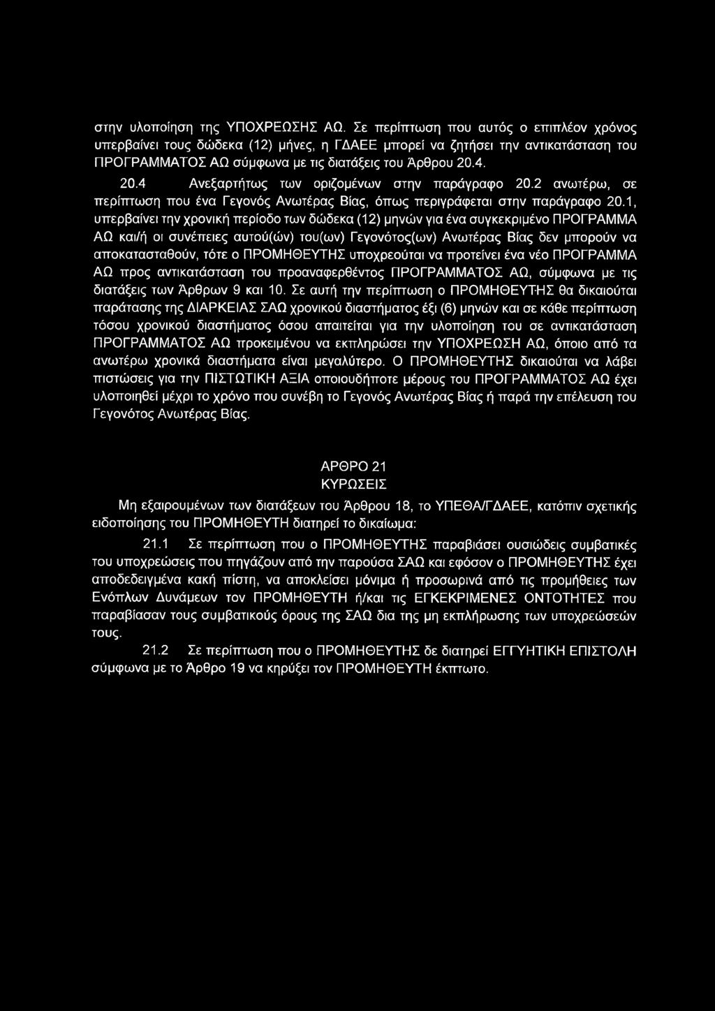 στην υλοποίηση της ΥΠΟΧΡΕΩΣΗΣ ΑΩ.