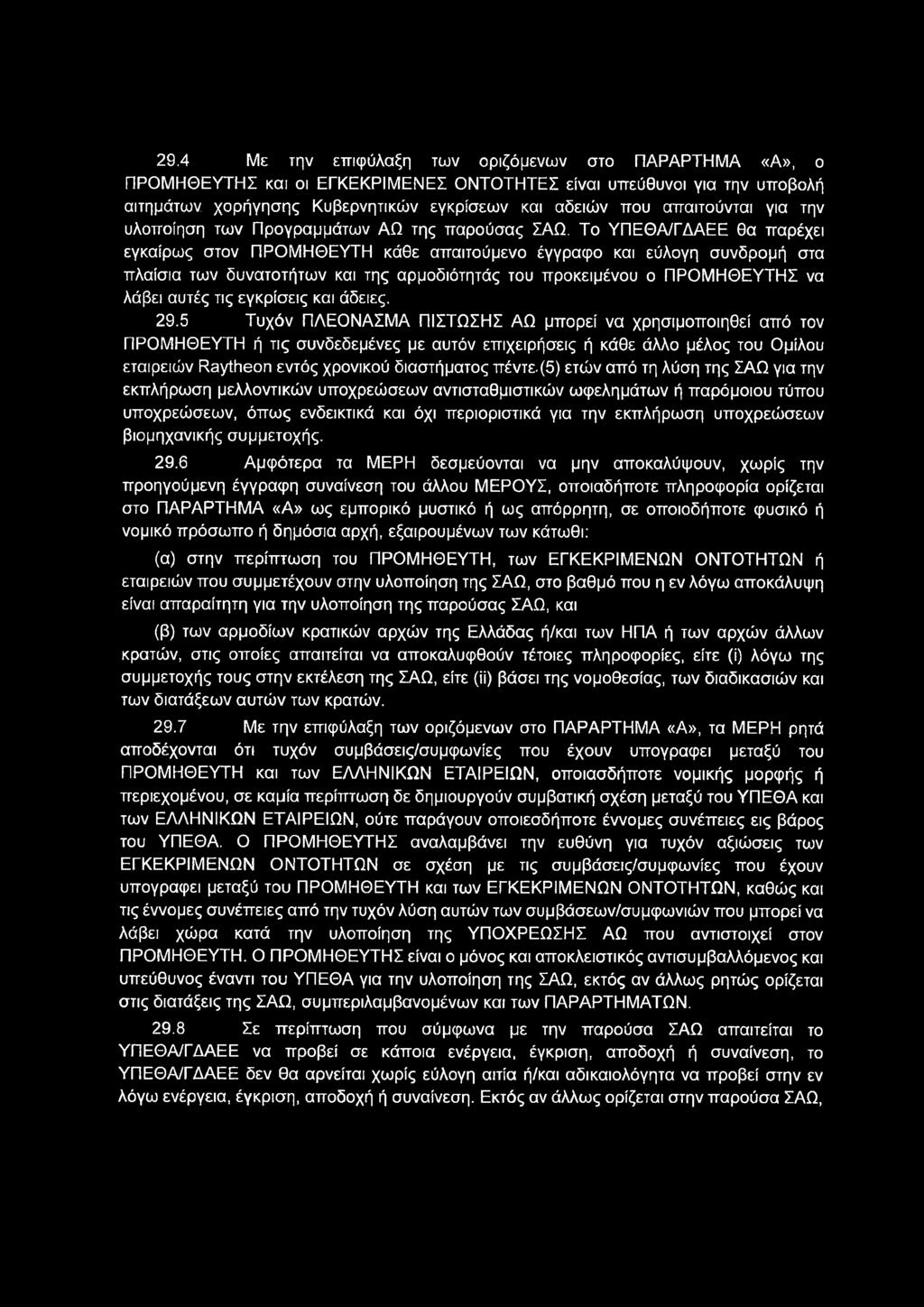 29.4 Με την επιφύλαξη των οριζόμενων στο ΠΑΡΑΡΤΗΜΑ «Α», ο ΠΡΟΜΗΘΕΥΤΗΣ και οι ΕΓΚΕΚΡΙΜΕΝΕΣ ΟΝΤΟΤΗΤΕΣ είναι υπεύθυνοι για την υποβολή αιτημάτων χορήγησης Κυβερνητικών εγκρίσεων και αδειών που