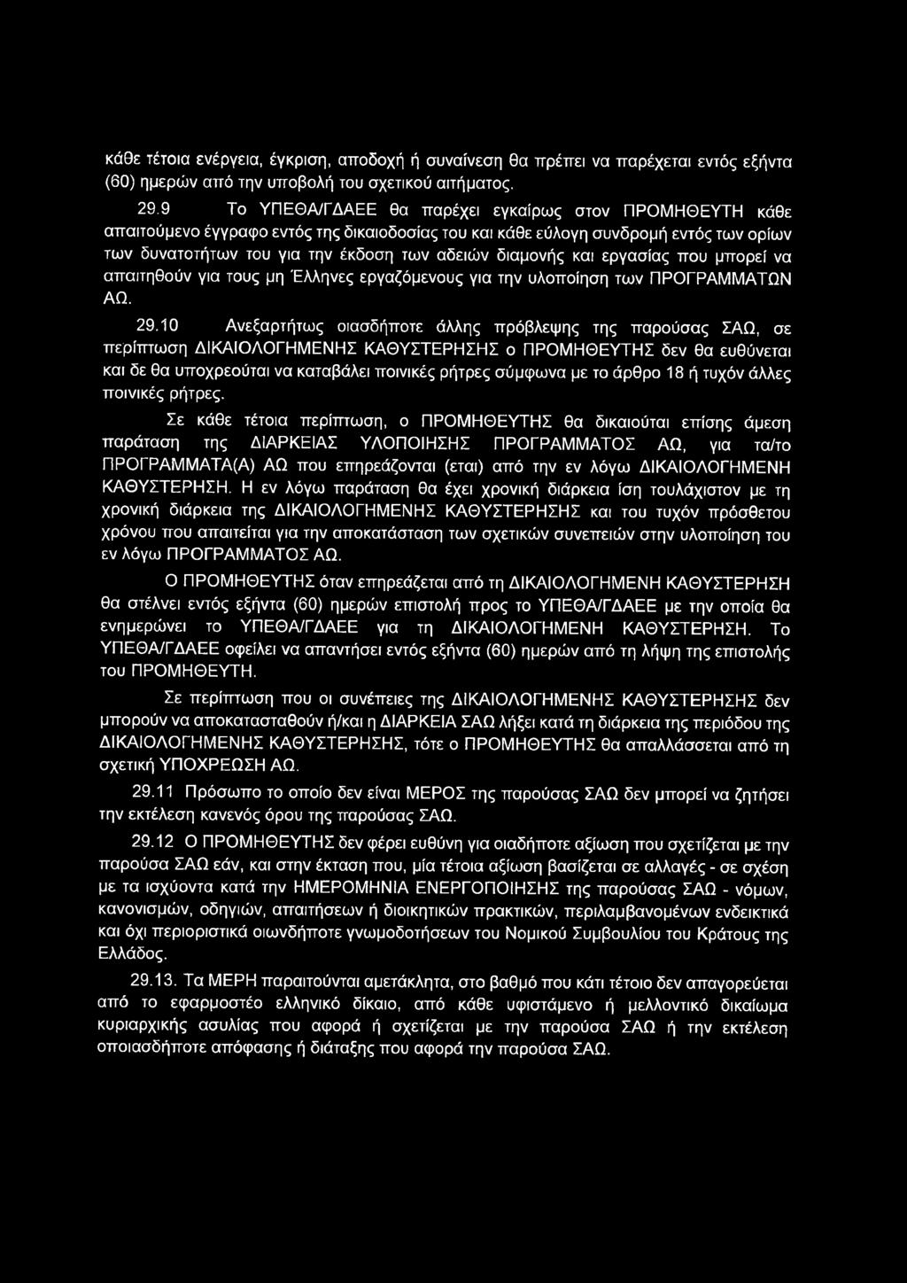 κάθε τέτοια ενέργεια, έγκριση, αποδοχή ή συναίνεση θα πρέπει να παρέχεται εντός εξήντα (60) ημερών από την υποβολή του σχετικού αιτήματος. 29.