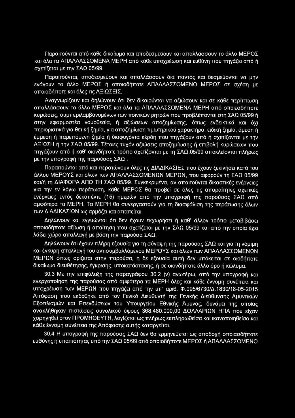 Παραιτούνται από κάθε δικαίωμα και αποδεσμεύουν και απαλλάσσουν το άλλο ΜΕΡΟΣ και όλα τα ΑΠΑΛΛΑΣΣΟΜΕΝΑ ΜΕΡΗ από κάθε υποχρέωση και ευθύνη που πηγάζει από ή σχετίζεται με την ΣΑΩ 05/99.