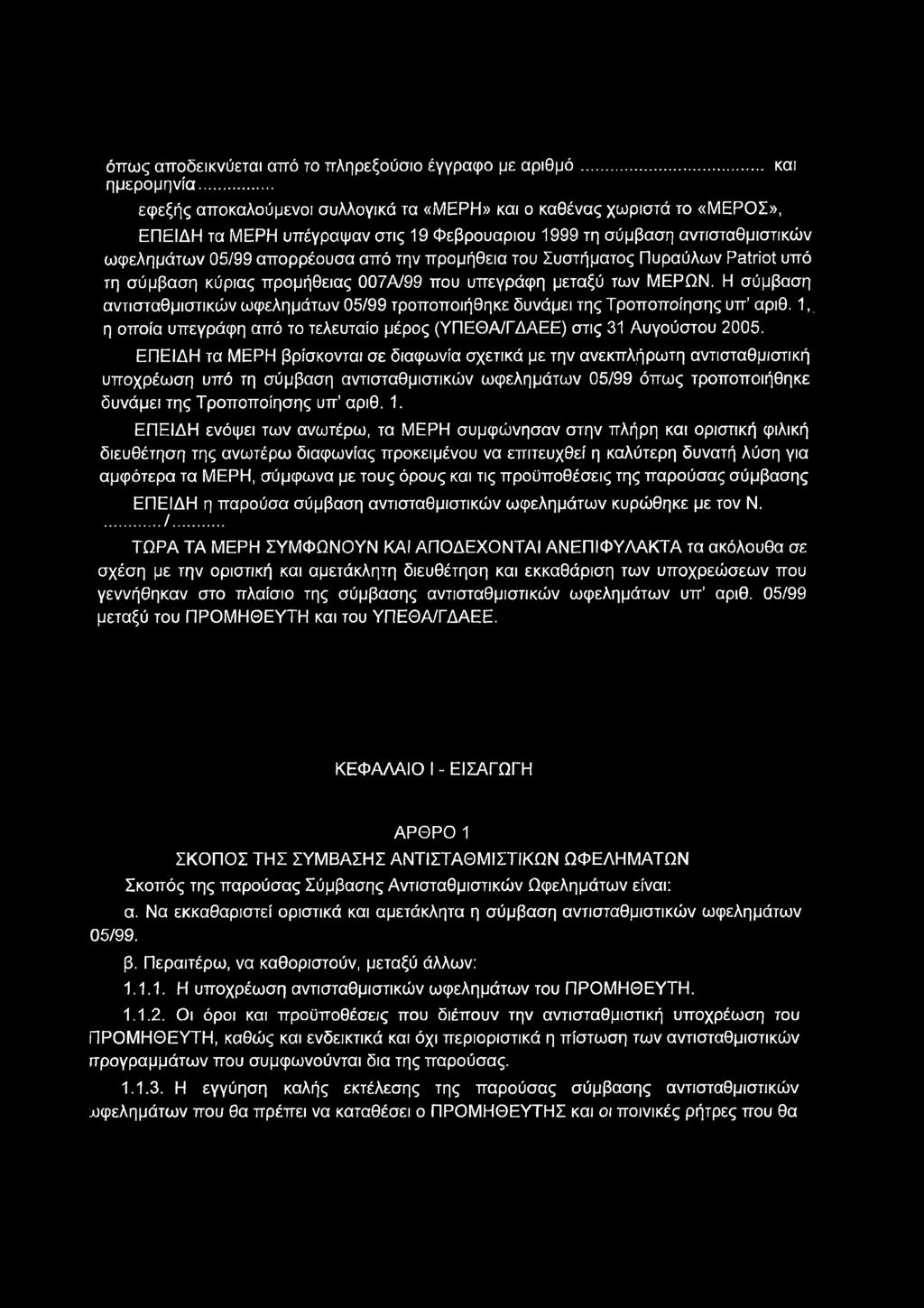 όπως αποδεικνύεται από το πληρεξούσιο έγγραφο με αριθμό... και ημερομηνία.