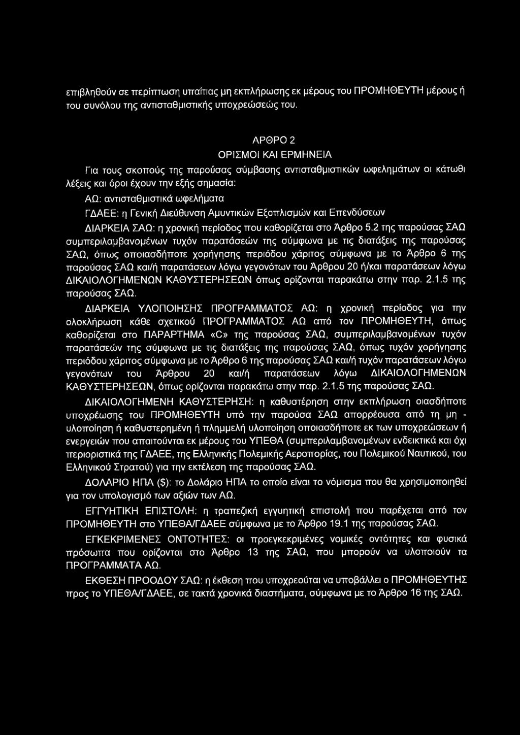 επιβληθούν σε περίπτωση υπαίτιας μη εκπλήρωσης εκ μέρους του ΠΡΟΜΗΘΕΥΤΗ μέρους ή του συνόλου της αντισταθμιστικής υποχρεώσεώς του.