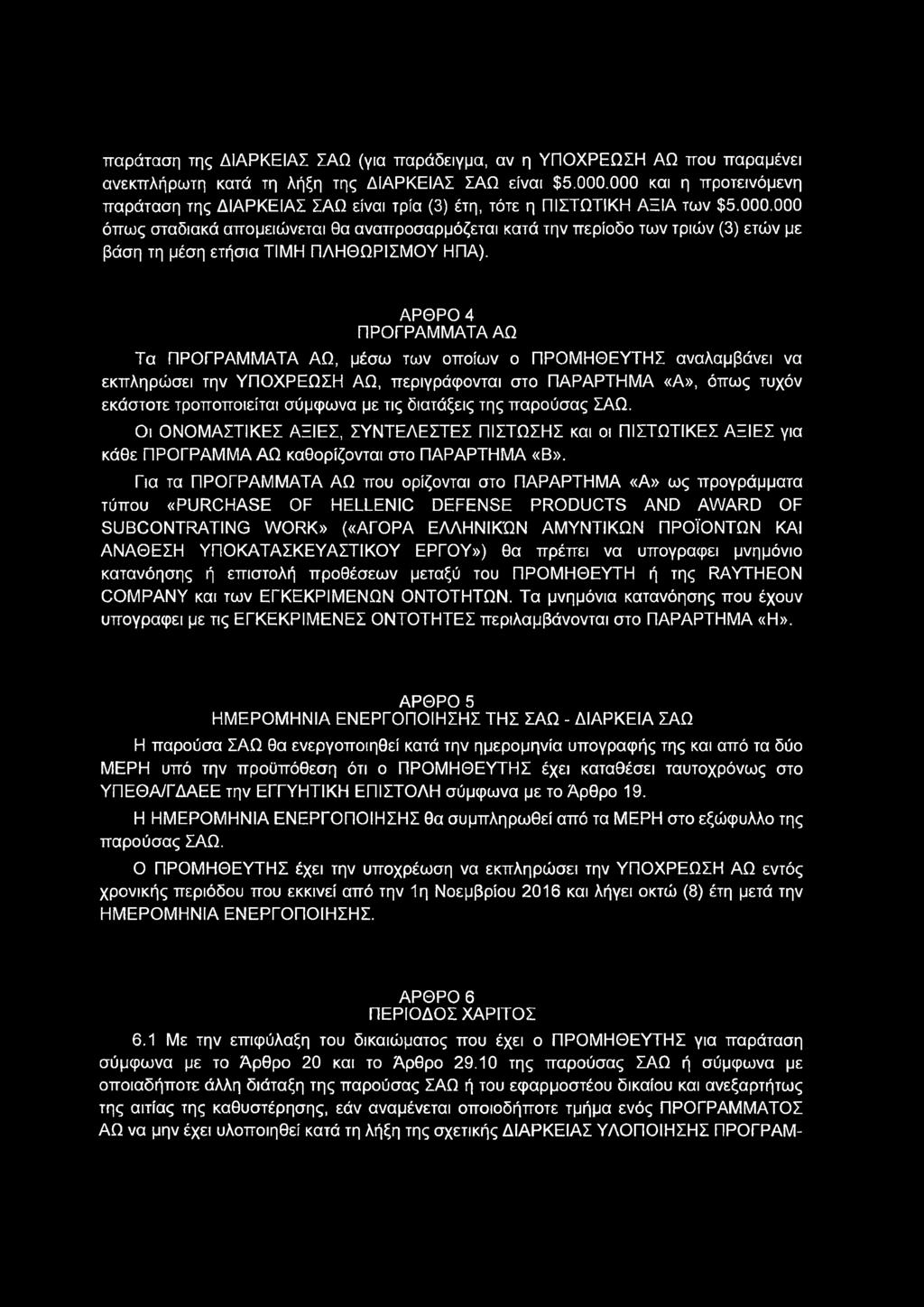 παράταση της ΔΙΑΡΚΕΙΑΣ ΣΑΩ (για παράδειγμα, αν η ΥΠΟΧΡΕΩΣΗ ΑΩ που παραμένει ανεκπλήρωτη κατά τη λήξη της ΔΙΑΡΚΕΙΑΣ ΣΑΩ είναι $5.000.