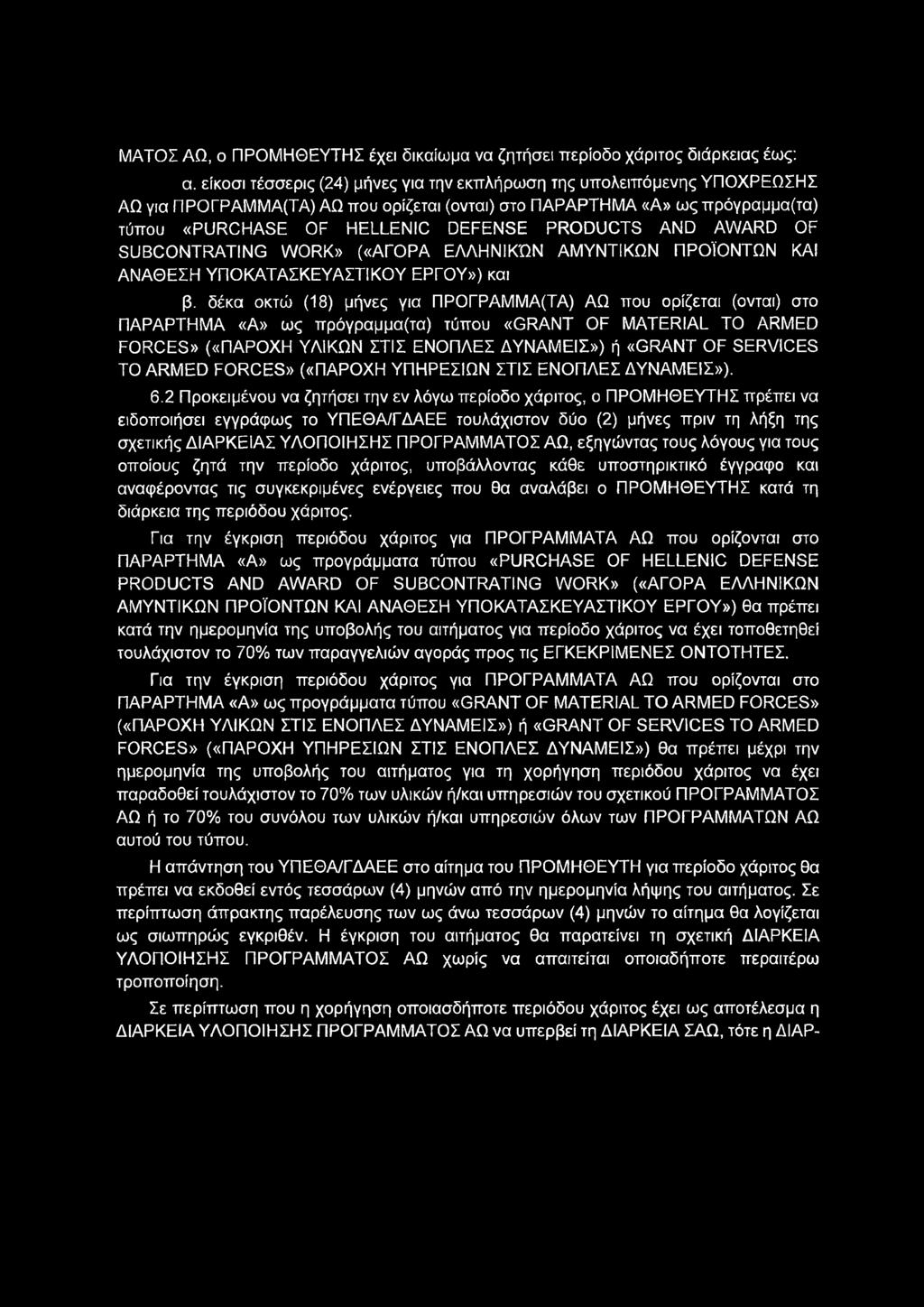 ΜΑΤΟΣ ΑΩ, ο ΠΡΟΜΗΘΕΥΤΗΣ έχει δικαίωμα να ζητήσει περίοδο χάριτος διάρκειας έως: α.