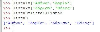 Βασικές Λειτουργίες Λιστών Η συνένωση των λιστών γίνεται με τον τελεστή + όπως και στα αλφαριθμητικά:
