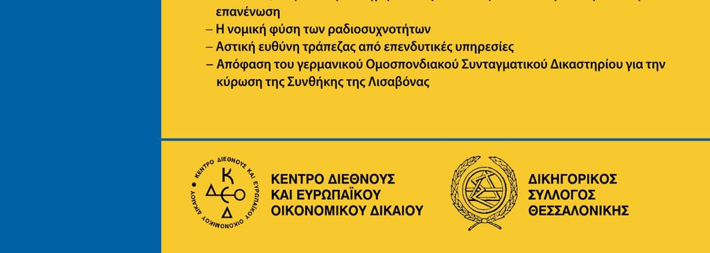 δηµόσιου οικονοµικού δικαίου.