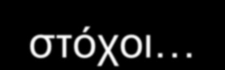 στόχοι Να έρθετε σε επαφή με διαπολιτισμικές προεκτάσεις της επικοινωνίας και να