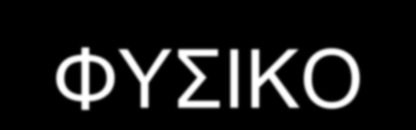 ΦΥΣΙΚΟ