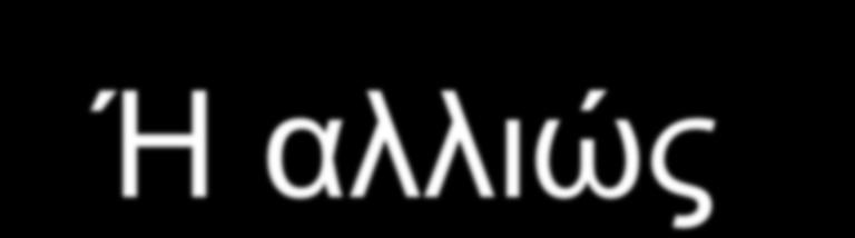 αλλιώς Πώς η